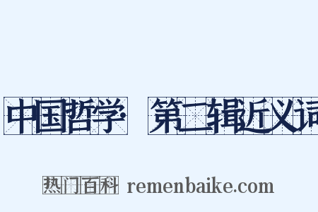中国哲学·第二辑近义词是什么意思的图片